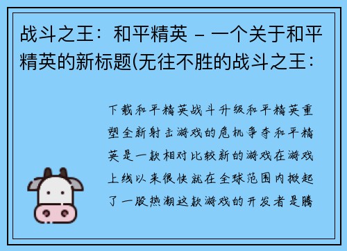 战斗之王：和平精英 - 一个关于和平精英的新标题(无往不胜的战斗之王：和平精英)