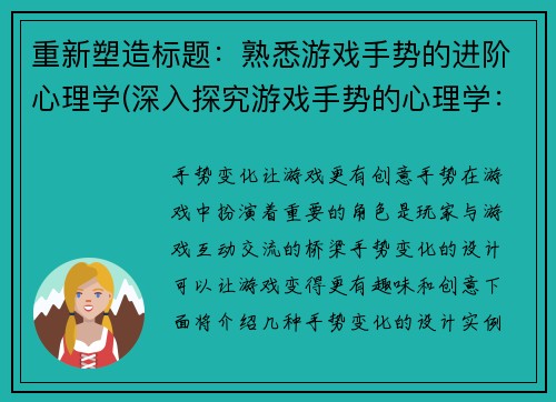 重新塑造标题：熟悉游戏手势的进阶心理学(深入探究游戏手势的心理学：进阶篇)