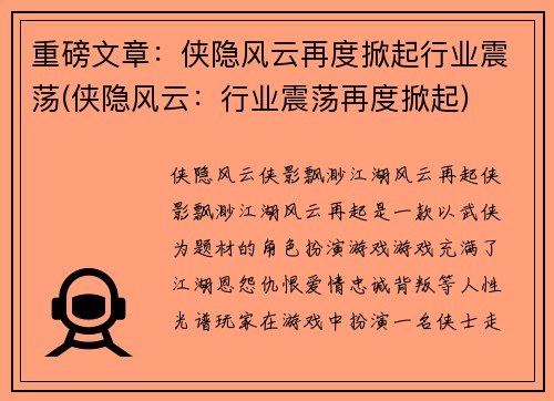 重磅文章：侠隐风云再度掀起行业震荡(侠隐风云：行业震荡再度掀起)