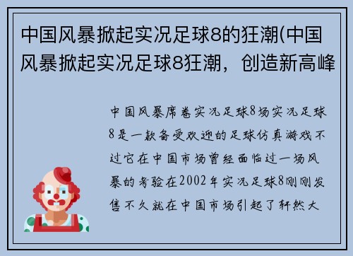 中国风暴掀起实况足球8的狂潮(中国风暴掀起实况足球8狂潮，创造新高峰！)
