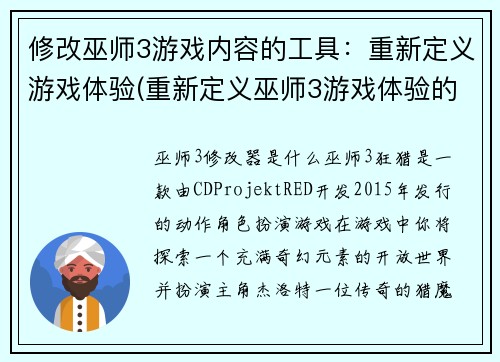 修改巫师3游戏内容的工具：重新定义游戏体验(重新定义巫师3游戏体验的编辑工具)