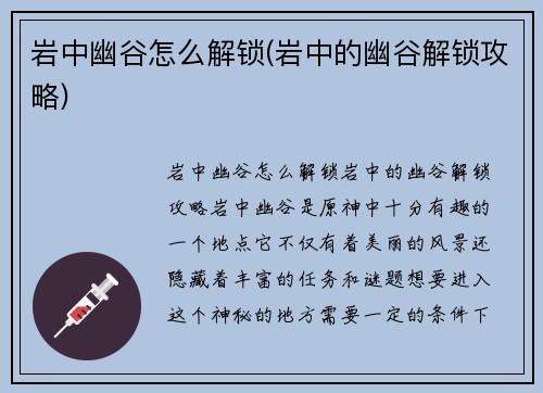 岩中幽谷怎么解锁(岩中的幽谷解锁攻略)