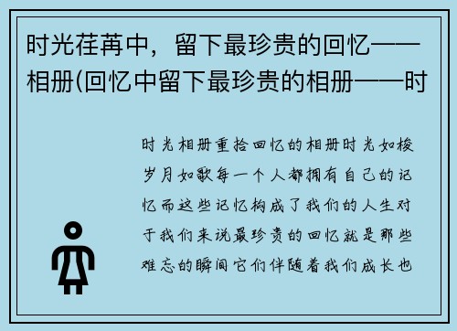时光荏苒中，留下最珍贵的回忆——相册(回忆中留下最珍贵的相册——时光荏苒续写)