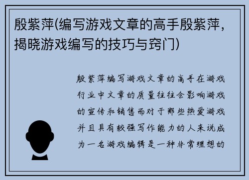殷紫萍(编写游戏文章的高手殷紫萍，揭晓游戏编写的技巧与窍门)