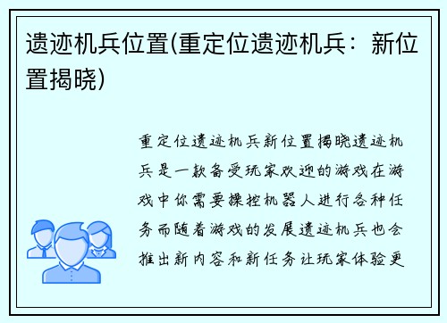 遗迹机兵位置(重定位遗迹机兵：新位置揭晓)