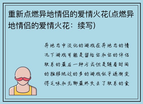 重新点燃异地情侣的爱情火花(点燃异地情侣的爱情火花：续写)