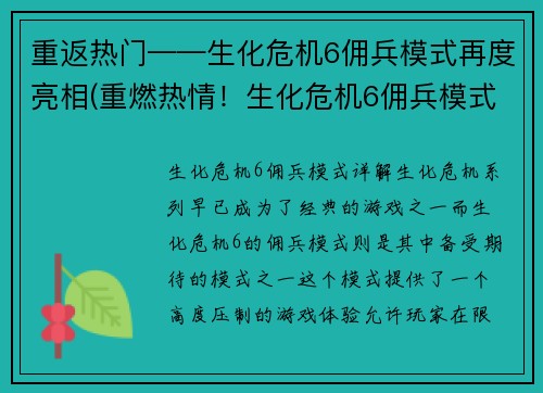 重返热门——生化危机6佣兵模式再度亮相(重燃热情！生化危机6佣兵模式再度归来)