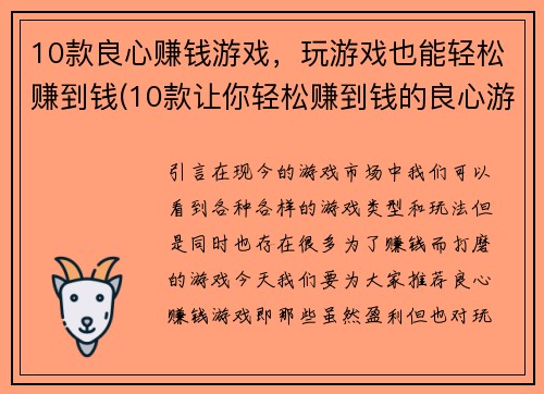 10款良心赚钱游戏，玩游戏也能轻松赚到钱(10款让你轻松赚到钱的良心游戏)