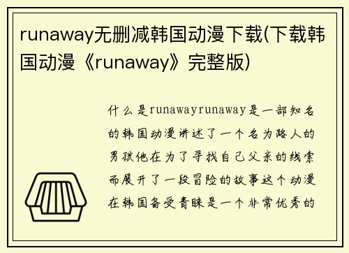 runaway无删减韩国动漫下载(下载韩国动漫《runaway》完整版)