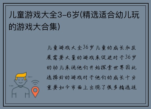 儿童游戏大全3-6岁(精选适合幼儿玩的游戏大合集)