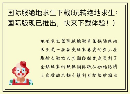 国际服绝地求生下载(玩转绝地求生：国际版现已推出，快来下载体验！)