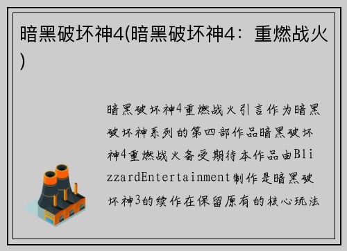 暗黑破坏神4(暗黑破坏神4：重燃战火)