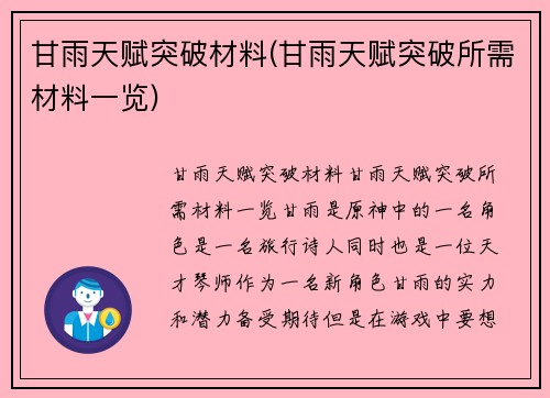 甘雨天赋突破材料(甘雨天赋突破所需材料一览)