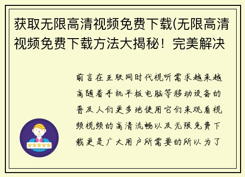 获取无限高清视频免费下载(无限高清视频免费下载方法大揭秘！完美解决你的视频资源需求)