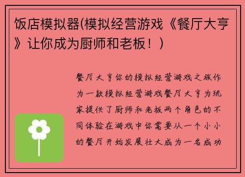 饭店模拟器(模拟经营游戏《餐厅大亨》让你成为厨师和老板！)
