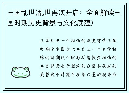 三国乱世(乱世再次开启：全面解读三国时期历史背景与文化底蕴)