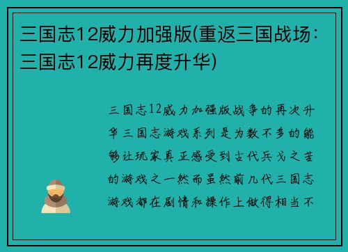 三国志12威力加强版(重返三国战场：三国志12威力再度升华)