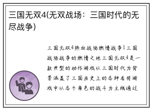 三国无双4(无双战场：三国时代的无尽战争)