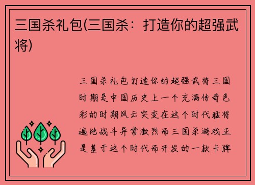 三国杀礼包(三国杀：打造你的超强武将)