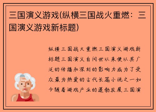 三国演义游戏(纵横三国战火重燃：三国演义游戏新标题)