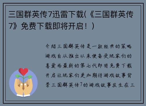 三国群英传7迅雷下载(《三国群英传7》免费下载即将开启！)