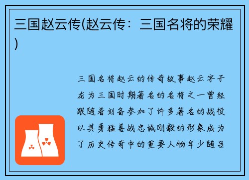 三国赵云传(赵云传：三国名将的荣耀)