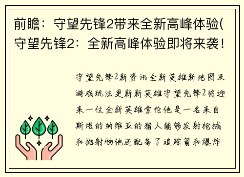 前瞻：守望先锋2带来全新高峰体验(守望先锋2：全新高峰体验即将来袭！)