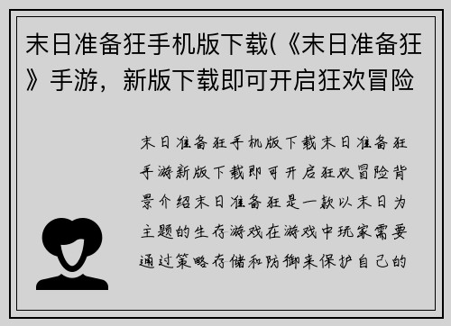 末日准备狂手机版下载(《末日准备狂》手游，新版下载即可开启狂欢冒险！)