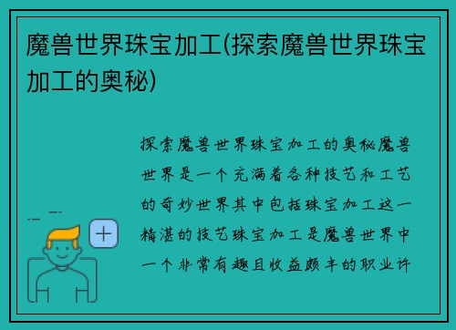 魔兽世界珠宝加工(探索魔兽世界珠宝加工的奥秘)