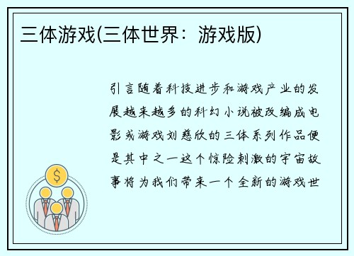 三体游戏(三体世界：游戏版)