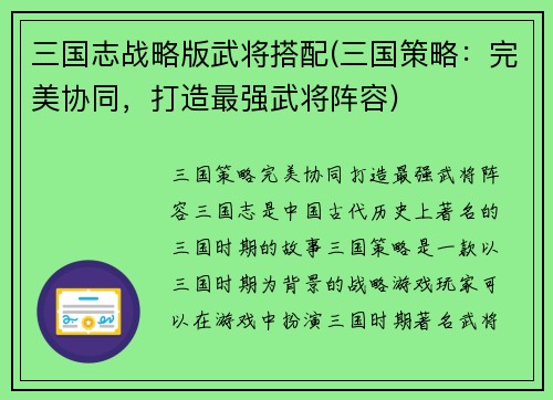 三国志战略版武将搭配(三国策略：完美协同，打造最强武将阵容)