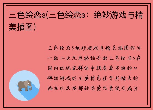 三色绘恋s(三色绘恋s：绝妙游戏与精美插图)