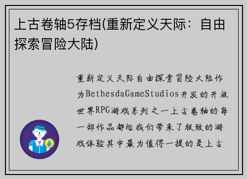 上古卷轴5存档(重新定义天际：自由探索冒险大陆)