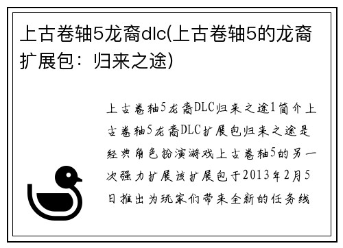 上古卷轴5龙裔dlc(上古卷轴5的龙裔扩展包：归来之途)