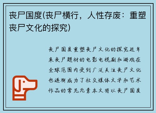 丧尸国度(丧尸横行，人性存废：重塑丧尸文化的探究)