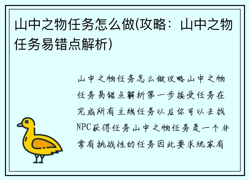 山中之物任务怎么做(攻略：山中之物任务易错点解析)