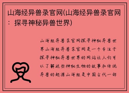 山海经异兽录官网(山海经异兽录官网：探寻神秘异兽世界)