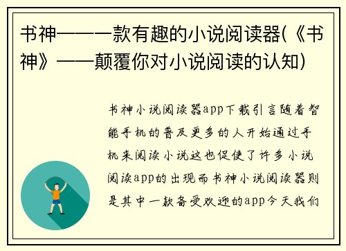 书神——一款有趣的小说阅读器(《书神》——颠覆你对小说阅读的认知)
