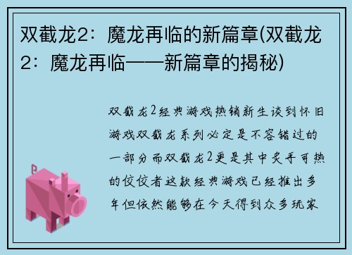 双截龙2：魔龙再临的新篇章(双截龙2：魔龙再临——新篇章的揭秘)