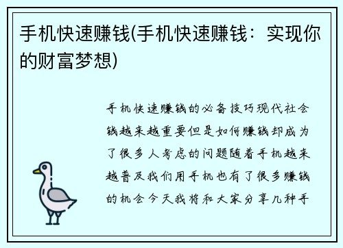 手机快速赚钱(手机快速赚钱：实现你的财富梦想)
