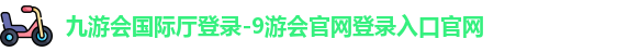 九游会国际厅登录